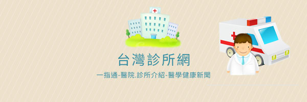 台灣診所網