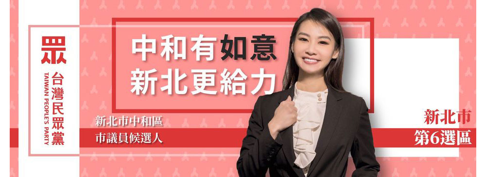 中和區議員參選人 王如意 要大家聽醫護人員的話！