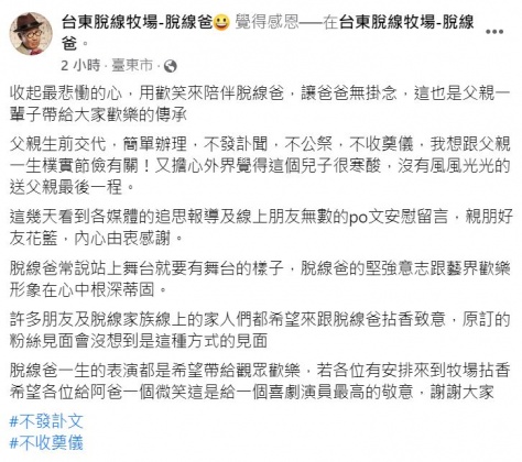 脫線的兒子在臉書發文。（圖／翻攝自台東脫線牧場-脫線爸臉書） 脫線靈堂湧現招牌黑框　兒子感嘆「沒想到是這種方式見面」