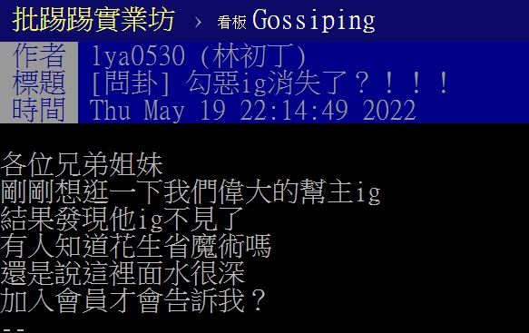 勾惡ig無預警消失，引發PTT鄉民激烈熱議。（圖／翻攝自PTT）
