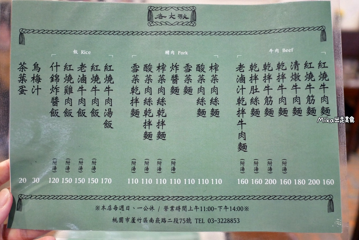 【桃園】 蘆竹南崁 老大秋牛肉麵｜南崁costco（好市多）周邊美食 這個老大真的很秋  一天只賣3小時還週休二日，小菜跟牛肉麵都很威，還有隱藏版每日限量必吃。