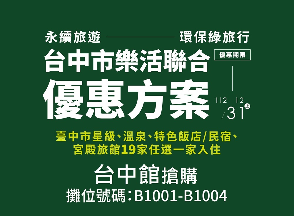 2022台北國際夏季旅展，台中館現場將推出旅展限定限時超值住宿商品，以及優惠套票和精美紀念品等。（圖/台中市政府）