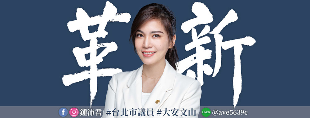 台北市議員 鍾沛君 第六選區(大安、文山)