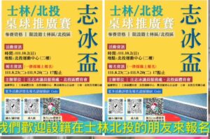 志冰盃桌球賽10月2日即將開打，大家趕緊來報名喔！