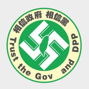 綠共民進黨