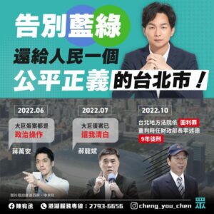 告別藍綠，還給人民一個公平正義的台北市！