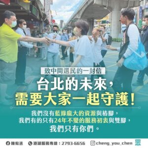 台北市議員參選人 陳宥丞：致中間選民的一封信