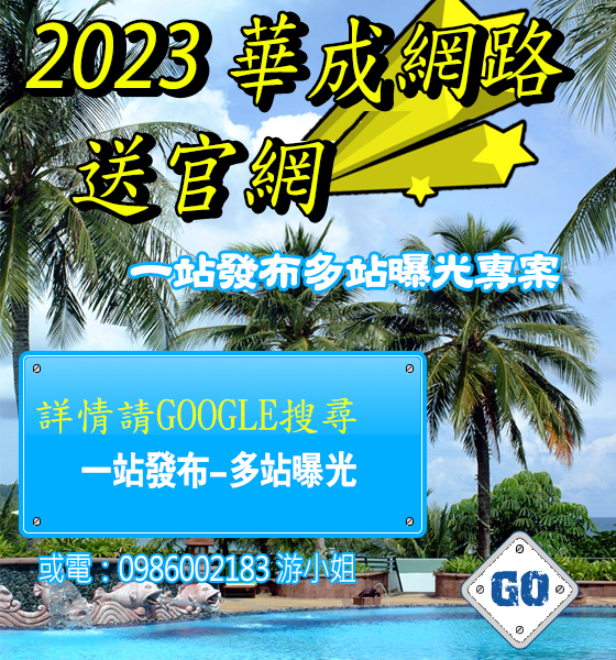 2023年最強的網路行銷利器-新聞稿發布 讓您一站發布多站曝光 再送您官網！！