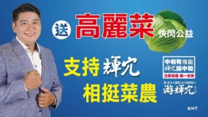 支持輝冗 相挺菜農