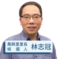 台北市文山區萬興里里長 林志冠